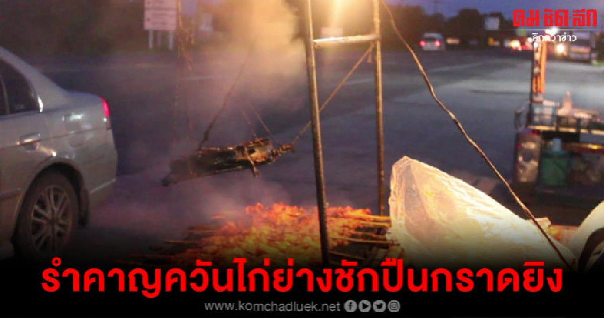 ผวาหนุ่มรำคาญควันไก่ย่างชักปืนกราดยิงซ้ำ