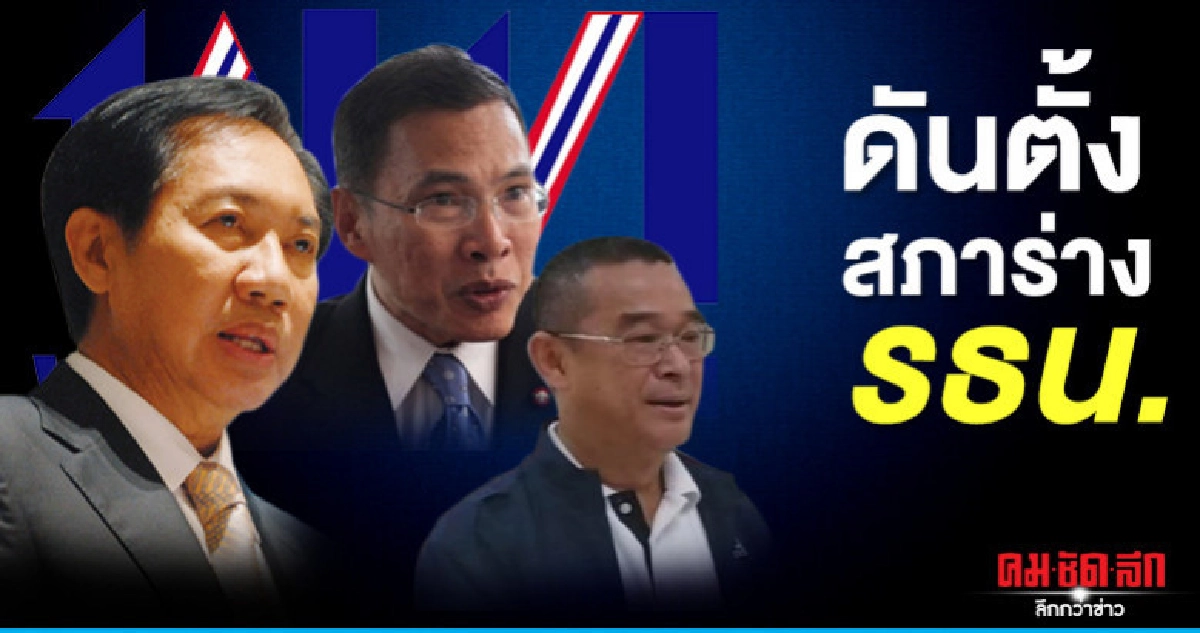 พรรคร่วมฝ่ายค้าน ดันตั้ง สภาร่างรัฐธรรมนูญ พรรคร่วมฝ่ายค้าน ดันตั้ง สภาร่างรัฐธรรมนูญ