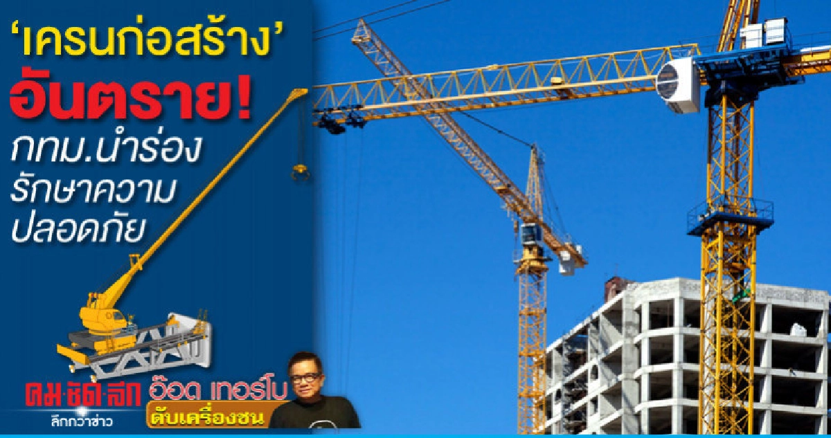 เครนก่อสร้าง อันตราย!กทม.นำร่องรักษาความปลอดภัย