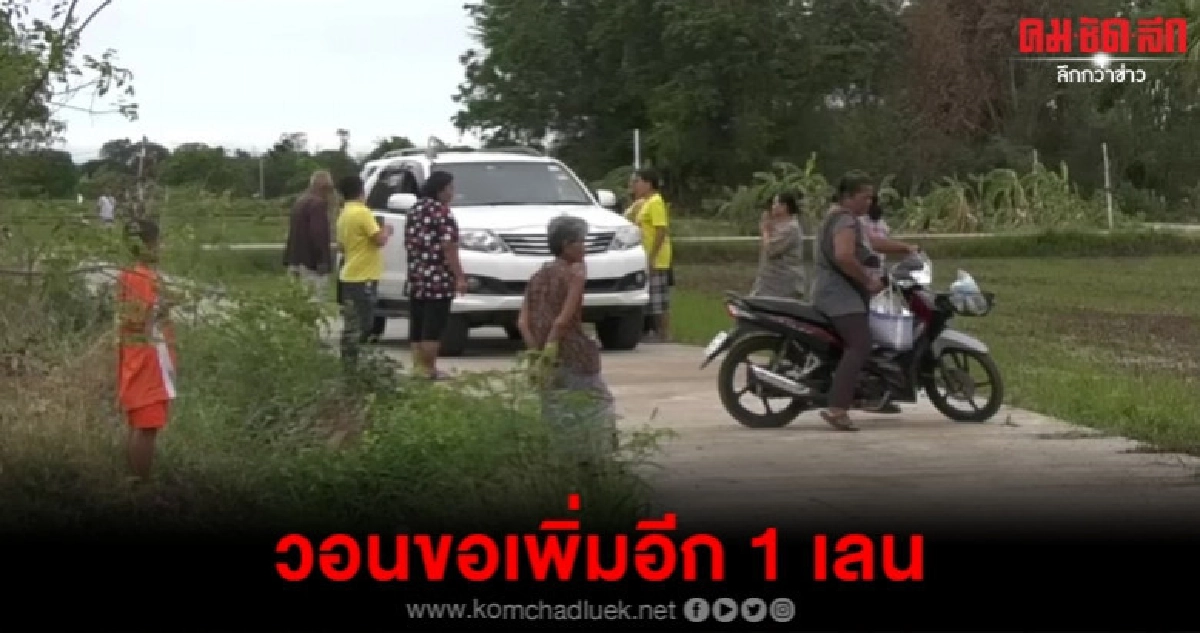 ชาวบ้านขอเพิ่ม 1 เลน - ไฟส่องสว่าง ชาวบ้านขอเพิ่ม 1 เลน - ไฟส่องสว่าง