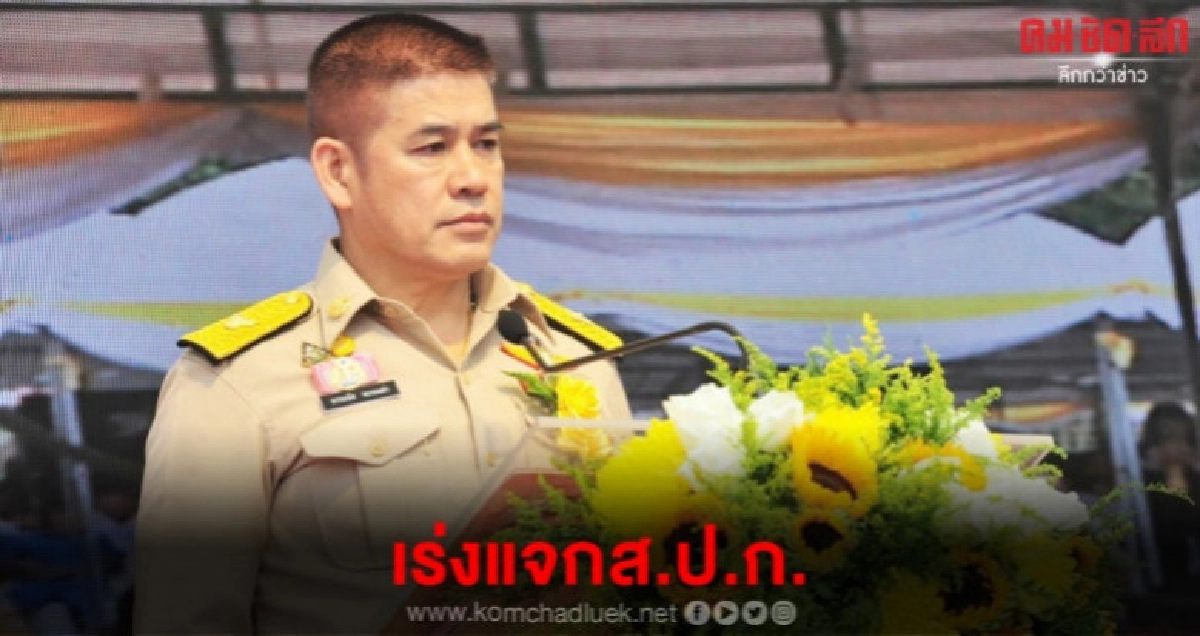  "ธรรมนัส" มอบนโยบายส.ป.ก.มุ่งยกระดับคุณภาพชีวิตเกษตรกร  