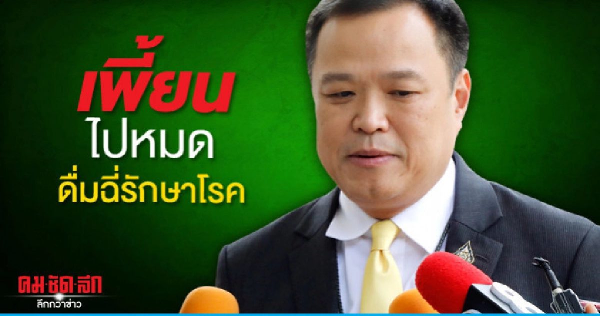 รมว.สาธารณสุข ซัด ดื่มฉี่รักษาโรคเพี้ยนกันไปหมด รมว.สาธารณสุข ซัด ดื่มฉี่รักษาโรคเพี้ยนกันไปหมด