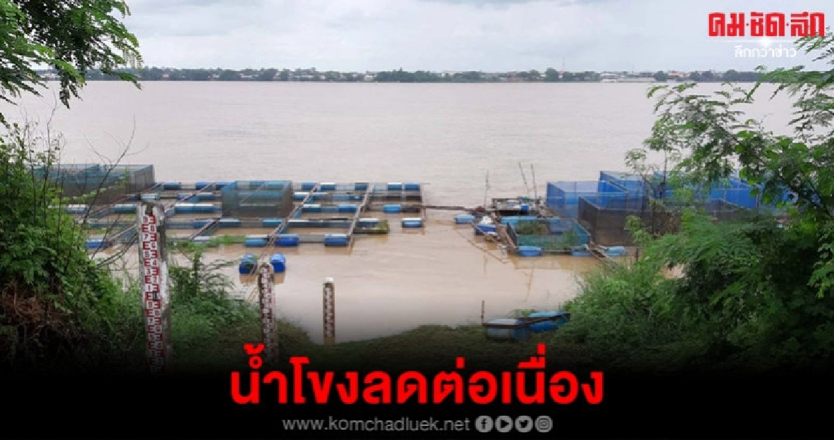 สถานการณ์น้ำโขงมุกดาหารลดลงต่อเนื่อง สถานการณ์น้ำโขงมุกดาหารลดลงต่อเนื่อง