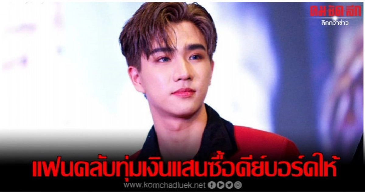 'เพิร์ธ' ตกใจแฟนคลับทุ่มซื้อคีย์บอร์ดหลักแสนให้ 'เพิร์ธ' ตกใจแฟนคลับทุ่มซื้อคีย์บอร์ดหลักแสนให้
