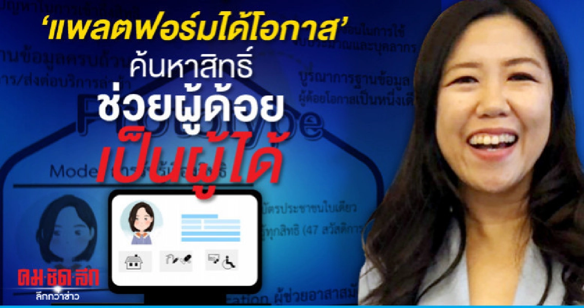 แพลตฟอร์มได้โอกาส ค้นหาสิทธิ์ ช่วยผู้ด้อยเป็นผู้ได้ 