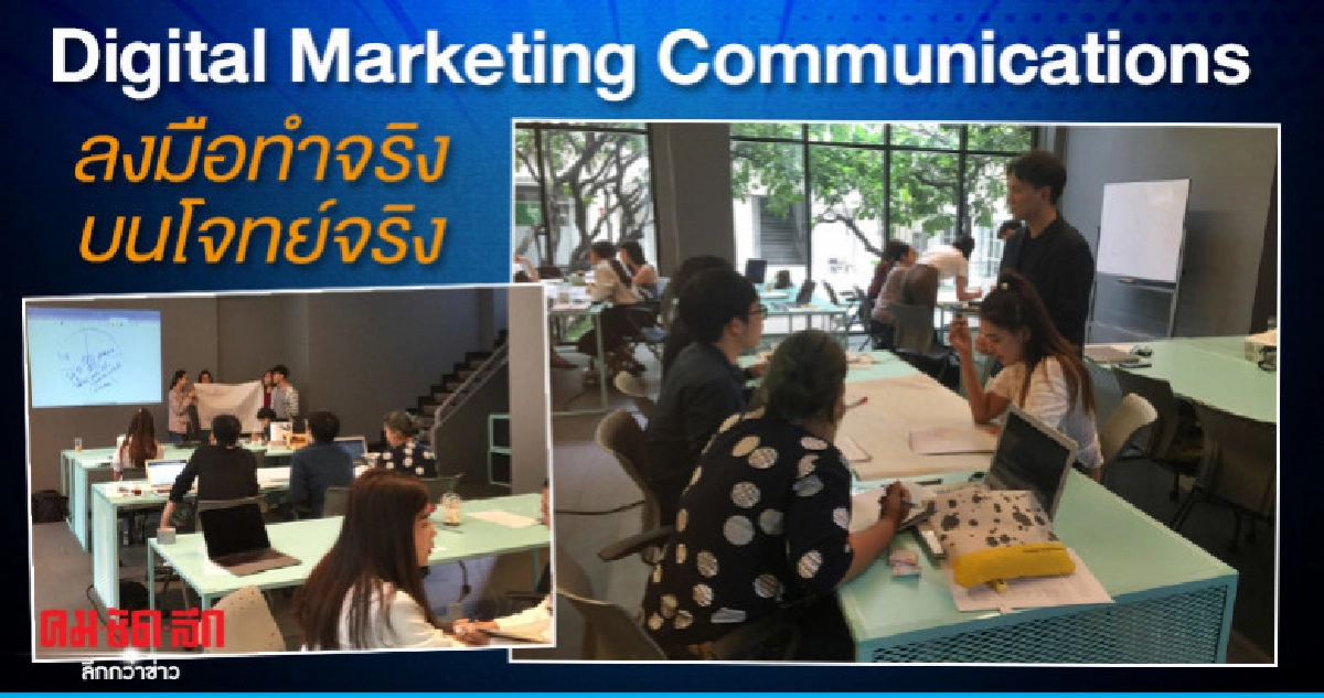 เปิดเรียนวันแรก Digital Marketing Communications 