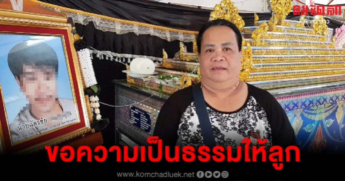 มีเงื่อนงำ แม่ข้องใจลูกถูกซ้อมตายในเรือนจำ มีเงื่อนงำ แม่ข้องใจลูกถูกซ้อมตายในเรือนจำ