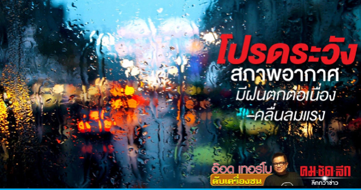 โปรดระวังสภาพอากาศมีฝนตกต่อเนื่อง–คลื่นลมแรง