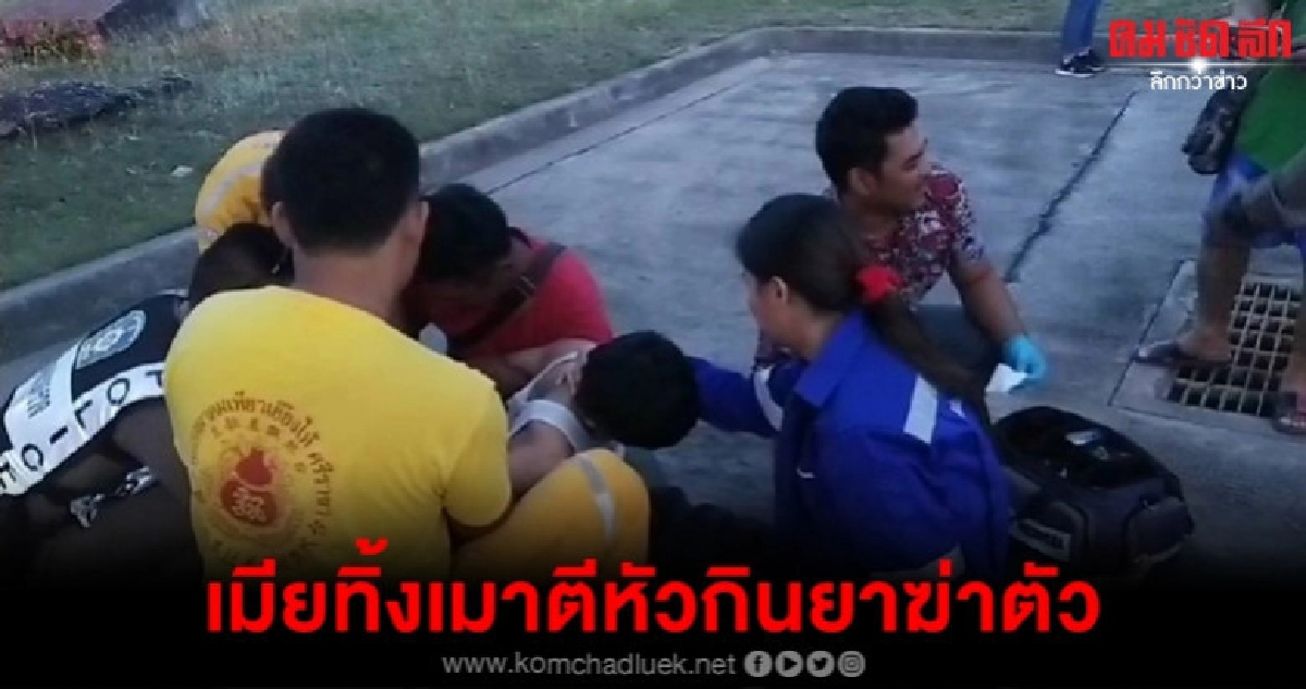 ช้ำใจเมียทิ้งมีคนใหม่ซดยาหวังฆ่าตัว ช้ำใจเมียทิ้งมีคนใหม่ซดยาหวังฆ่าตัว