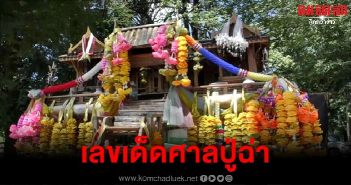 ใกล้หวยออก แห่ขอเลขเด็ด ศาลปู่ฉ่า ใกล้หวยออก แห่ขอเลขเด็ด ศาลปู่ฉ่า