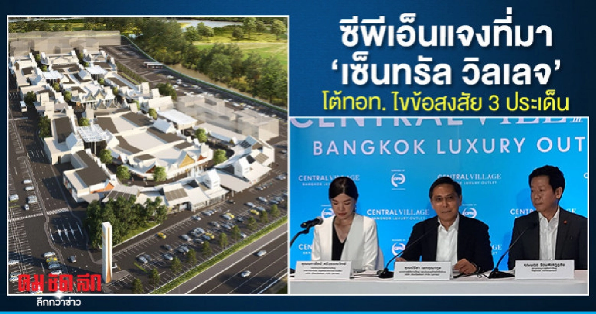 ซีพีเอ็นแจงที่มา"เซ็นทรัล วิลเลจ"โต้ทอท.ไขข้อสงสัย3ประเด็น ซีพีเอ็นแจงที่มา"เซ็นทรัล วิลเลจ"โต้ทอท.ไขข้อสงสัย3ประเด็น