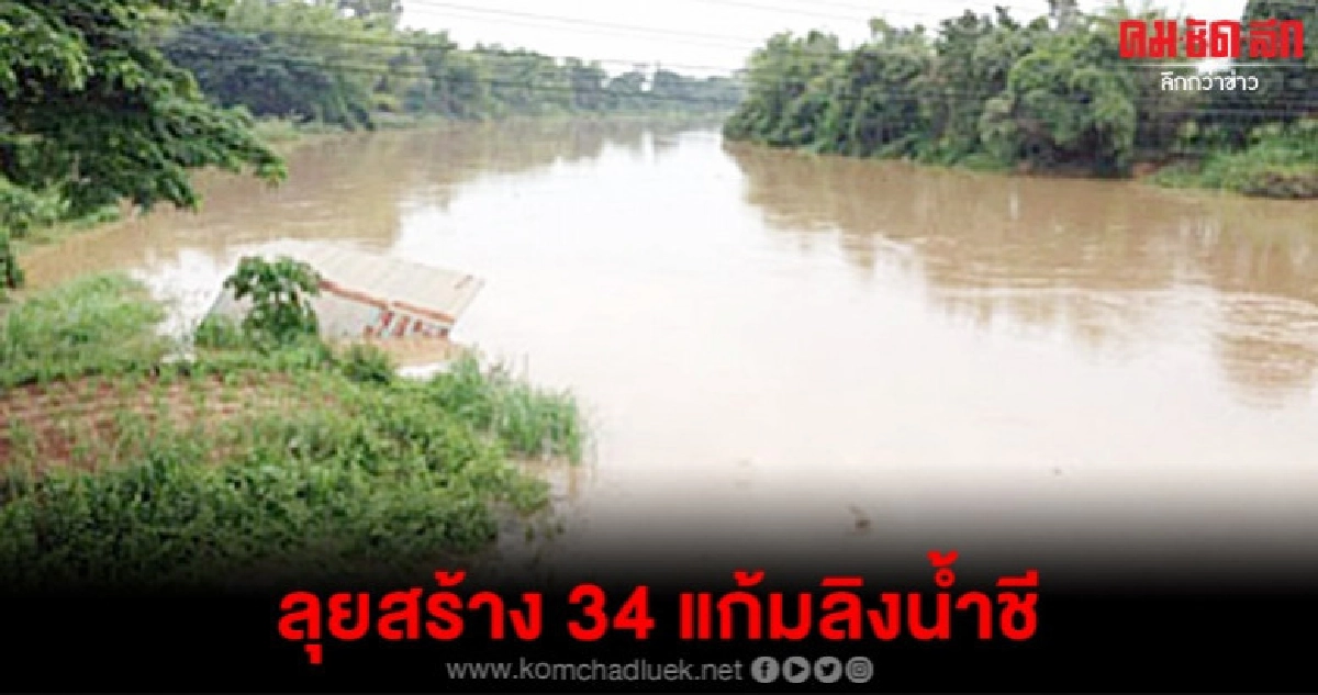ลุยสร้าง 34 แก้มลิงน้ำชี ลุยสร้าง 34 แก้มลิงน้ำชี