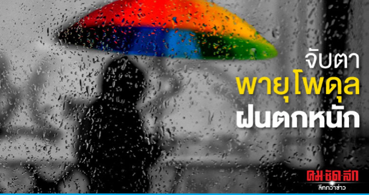 ฝนตกต่อเนื่องตกหนักบางแห่ง ฝนตกต่อเนื่องตกหนักบางแห่ง