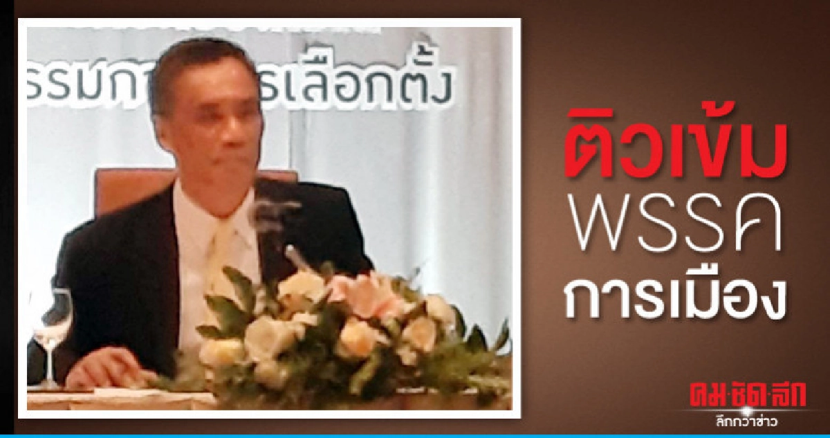 กกต.เดินสายติวเข้มพรรคการเมือง