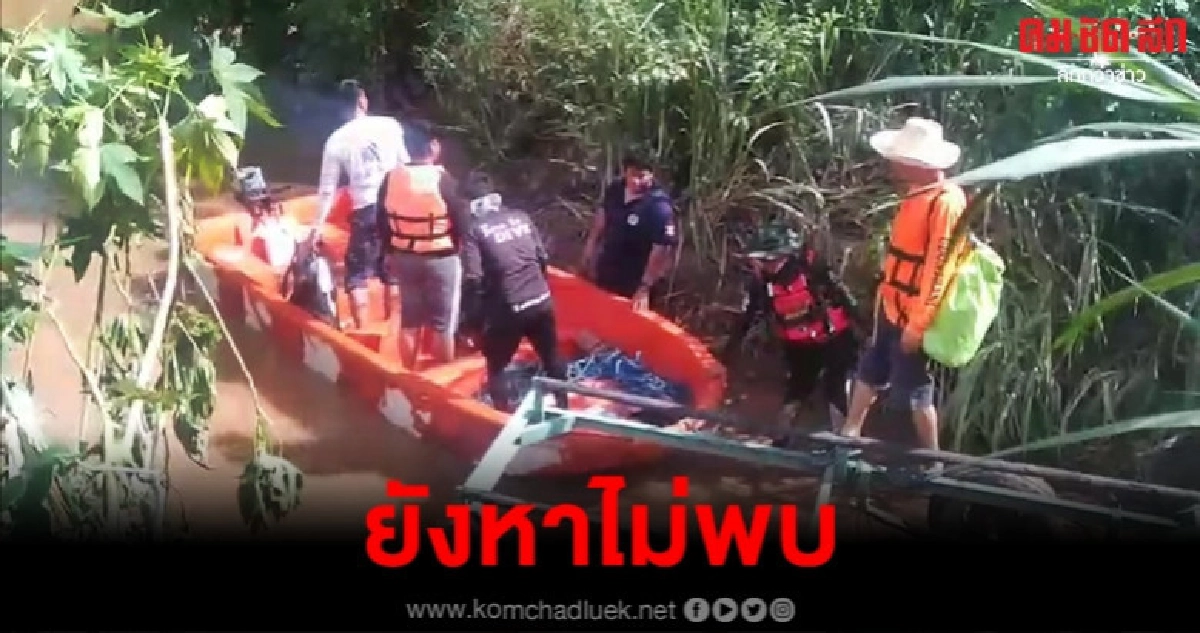 ระดมค้นหาโจ๋ 15 จมแม่น้ำเลย ระดมค้นหาโจ๋ 15 จมแม่น้ำเลย