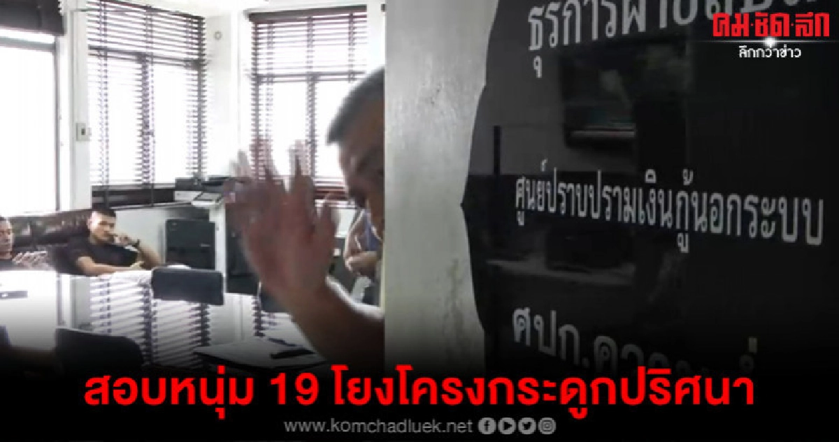 สอบเครียดหนุ่ม 19 โยงคดีโครงกระดูกปริศนา สอบเครียดหนุ่ม 19 โยงคดีโครงกระดูกปริศนา