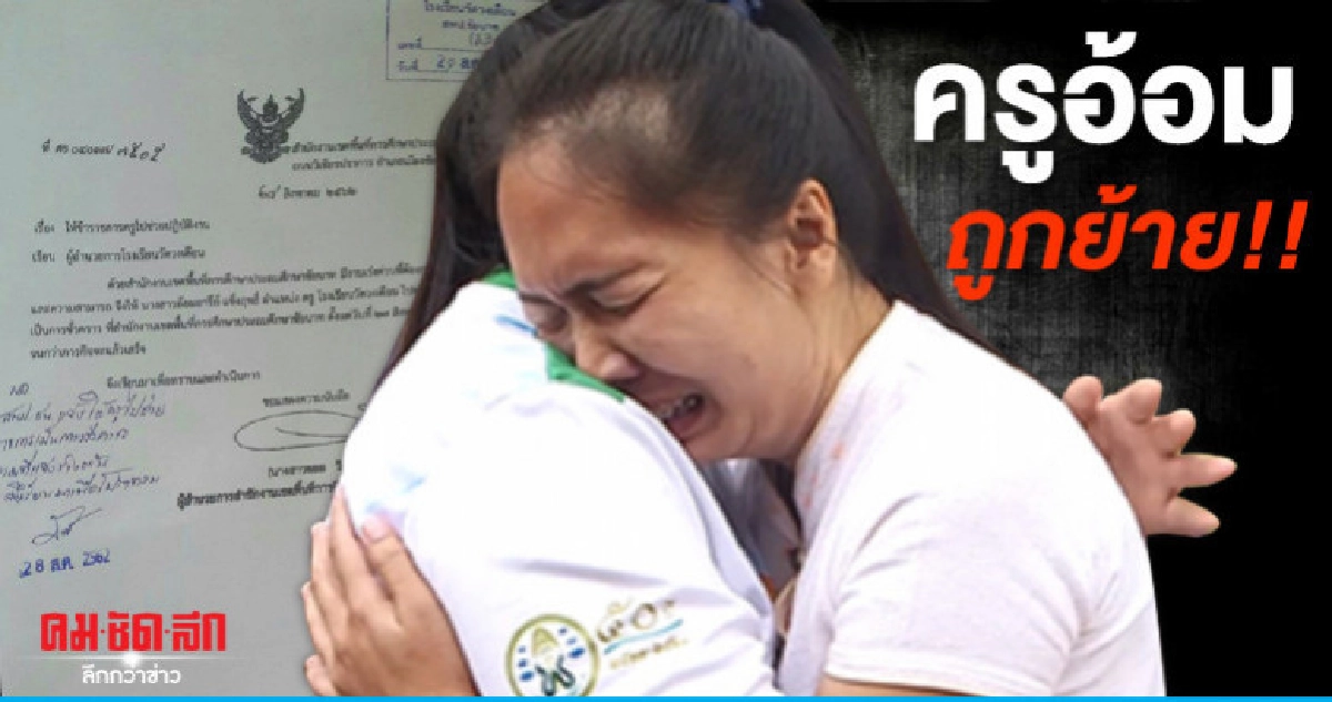 ย้ายฟ้าผ่า ครูอ้อม เซ่นปมอาหารกลางวัน ย้ายฟ้าผ่า ครูอ้อม เซ่นปมอาหารกลางวัน