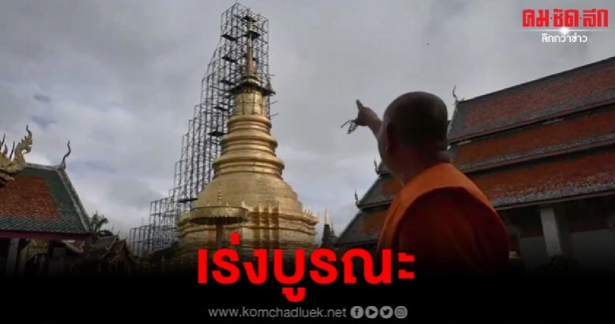 เร่งบูรณะ พระธาตุหริภุญชัย คาดโดรนชน