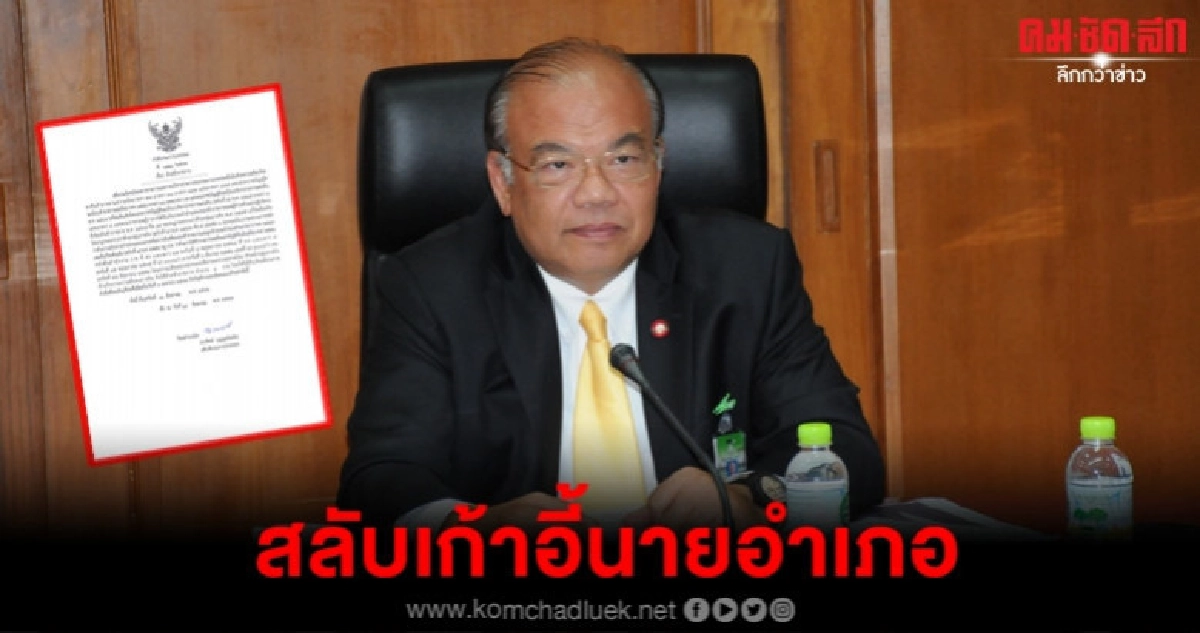 เช็กที่นี่ โยกย้ายนายอำเภอปี 62 ล็อตใหญ่