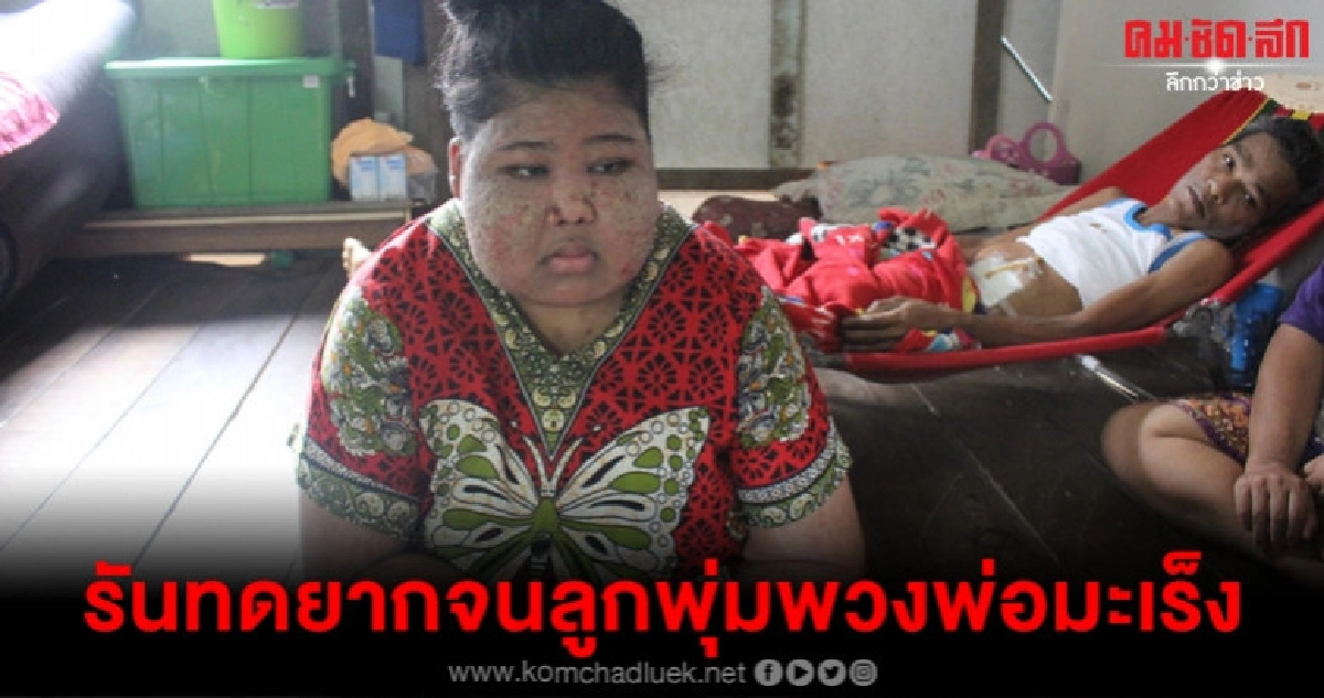 วอนช่วยยากจนลูกป่วยพุ่มพวงพ่อเป็นมะเร็ง วอนช่วยยากจนลูกป่วยพุ่มพวงพ่อเป็นมะเร็ง