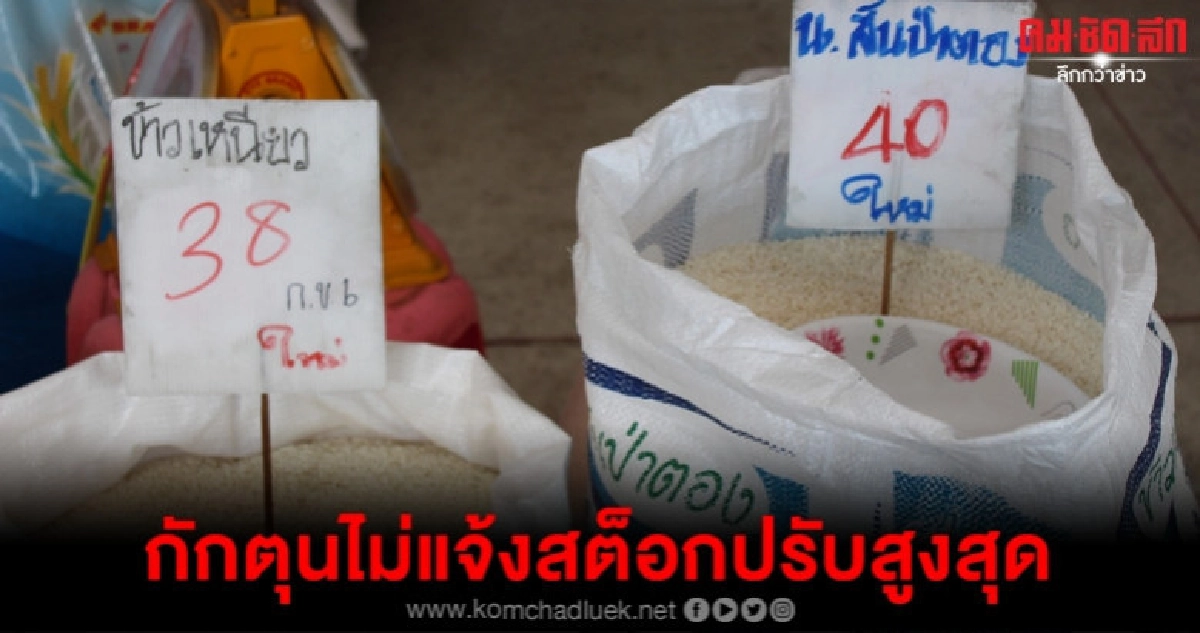 ตรวจเข้มค้าข้าวไม่แจ้งสต็อกปรับสูงสุด ตรวจเข้มค้าข้าวไม่แจ้งสต็อกปรับสูงสุด