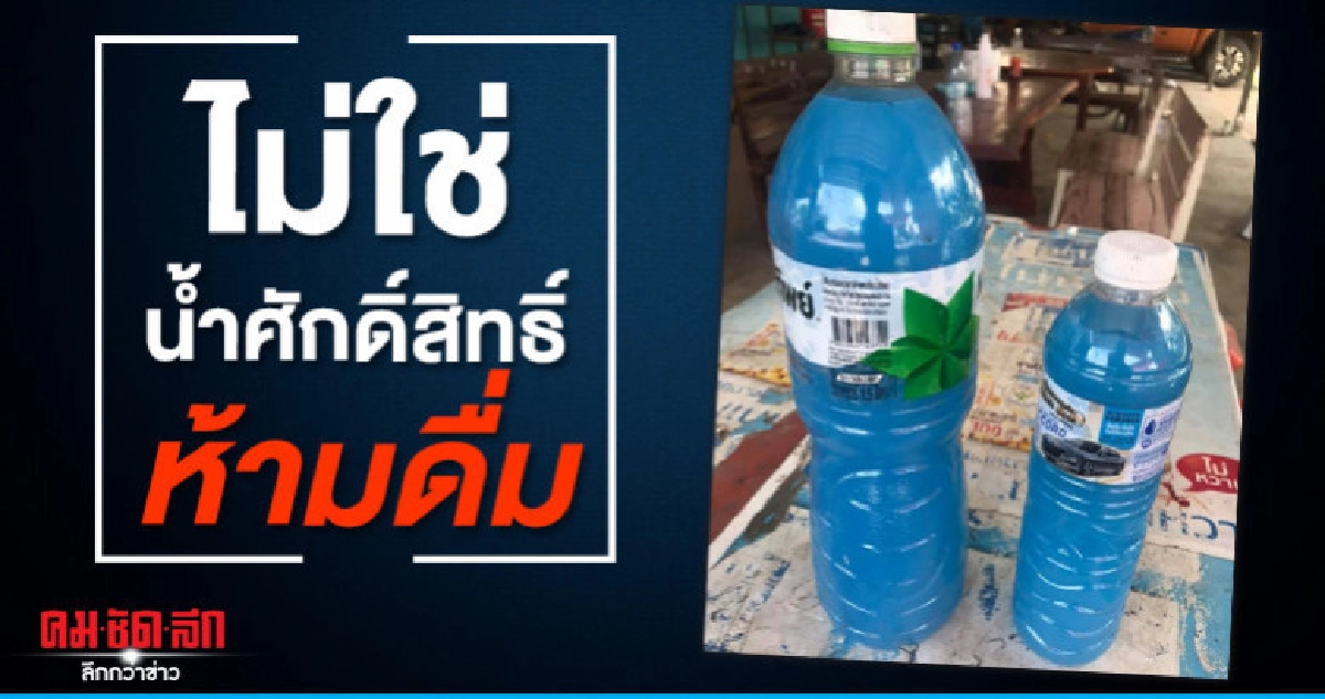 ไม่ใช่น้ำศักดิ์สิทธิ์ห้ามดื่ม ไม่ใช่น้ำศักดิ์สิทธิ์ห้ามดื่ม