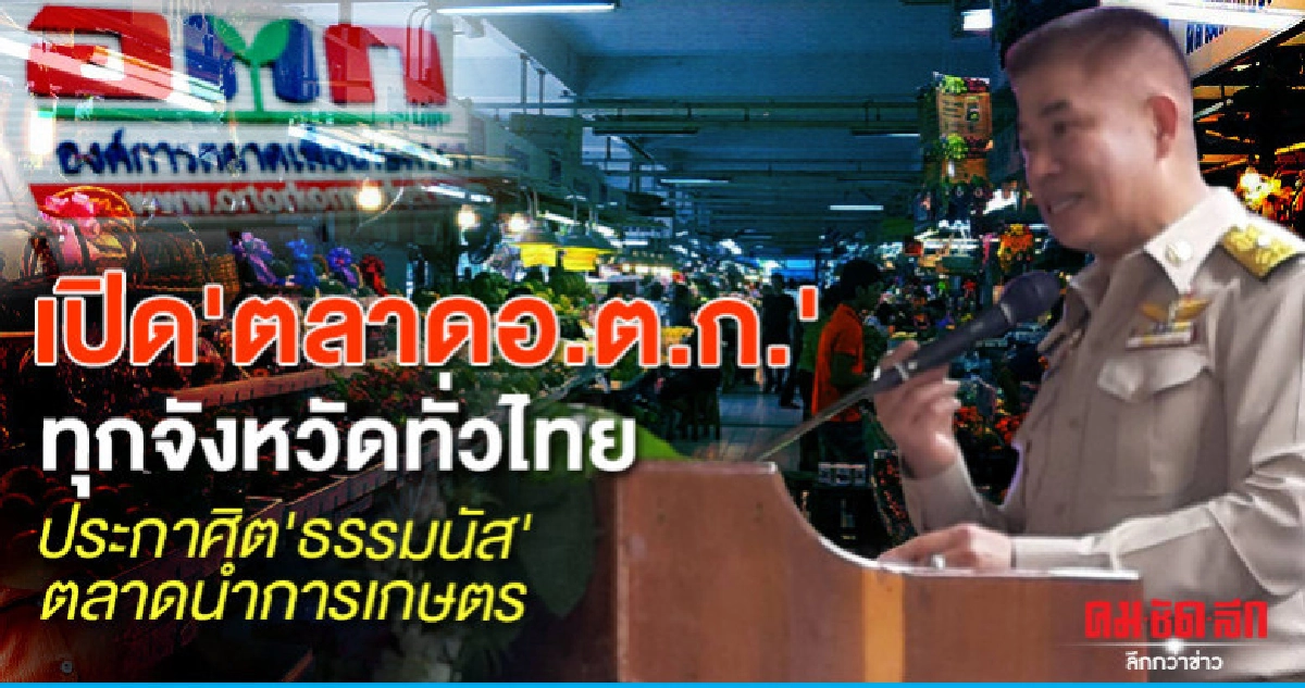 ประกาศิต"ธรรมนัส"ตลาดนำการเกษตร ประกาศิต"ธรรมนัส"ตลาดนำการเกษตร