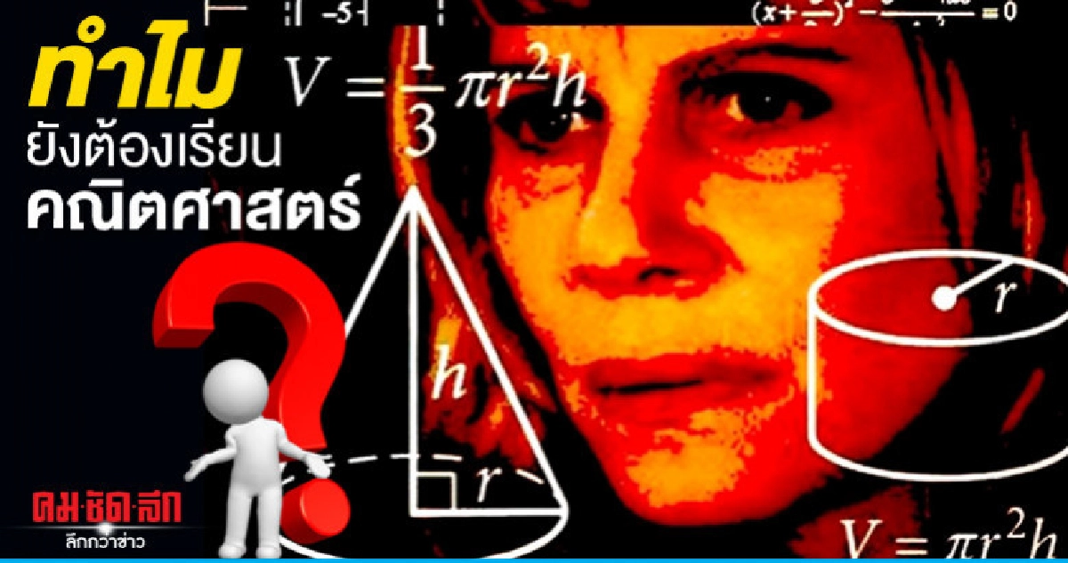 ไขข้อสงสัย เกลียดเลข ก็ต้องเรียน  