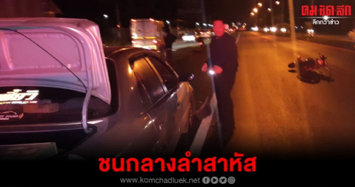 กลับรถตัดหน้าชนกลางลำสาหัส กลับรถตัดหน้าชนกลางลำสาหัส