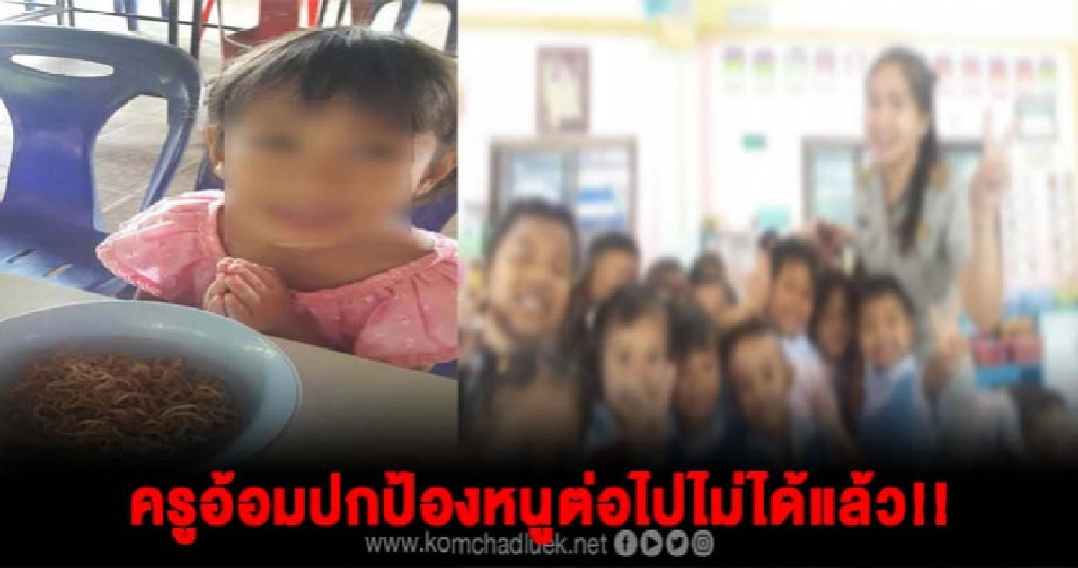  เพจดังแฉ !! ครูอ้อมโดนย้ายด่วน นี่หรือผลตอบแทนของคนทำดี