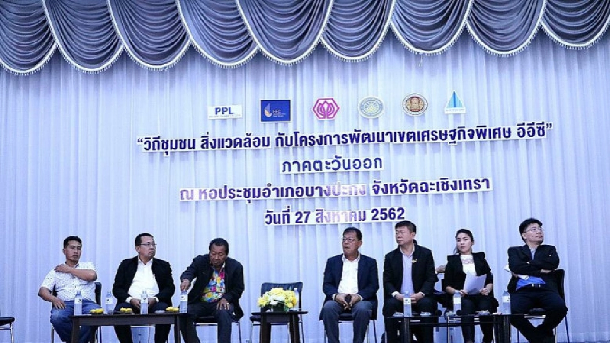 ฉะเชิงเทราจัดเสวนา หนุน "อีอีซี" เป็นประโยชน์ต่อประเทศ ฉะเชิงเทราจัดเสวนา หนุน "อีอีซี" เป็นประโยชน์ต่อประเทศ