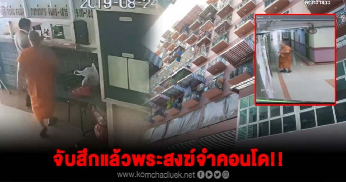 จับสึก!! พระสงฆ์จำคอนโดสุดระอากลางดึกลงมาซื้อข้าวกิน จับสึก!! พระสงฆ์จำคอนโดสุดระอากลางดึกลงมาซื้อข้าวกิน