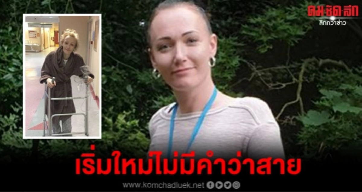 หมอบอกอยู่ได้ไม่ถึงปีสาวกลับใจเลิกยาชีวิตเปลี่ยนอย่างน่าทึ่ง