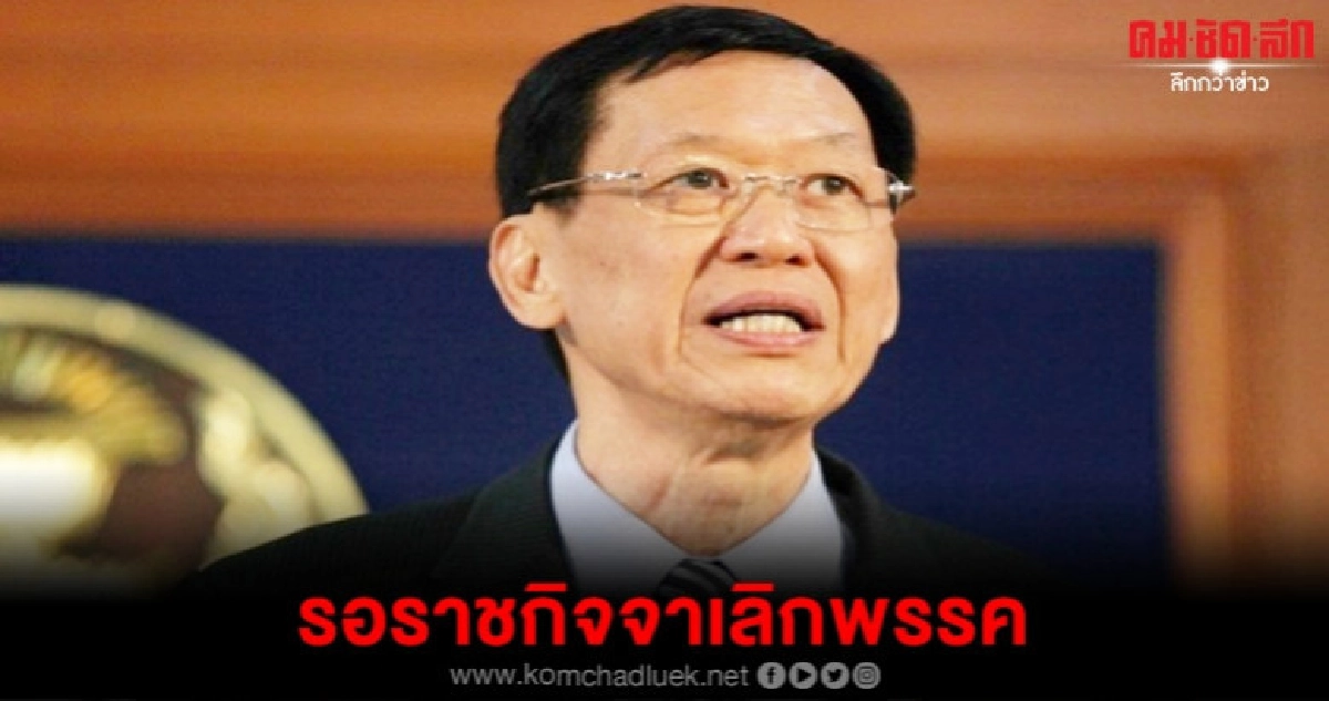 ไพบูลย์ รอราชกิจจาฯเลิกพรรค ไพบูลย์ รอราชกิจจาฯเลิกพรรค