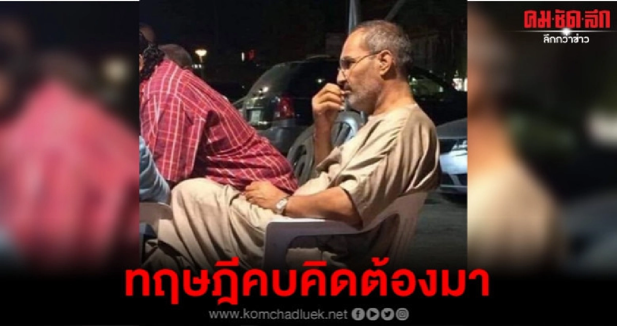 ภาพชายคล้ายสตีฟ จ็อบส์โผล่เน็ตนักทฤษฎีคบคิดเชื่อยังอยู่ 