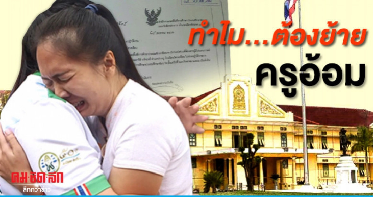 ทำไม...ต้องย้าย ครูอ้อม ทำไม...ต้องย้าย ครูอ้อม