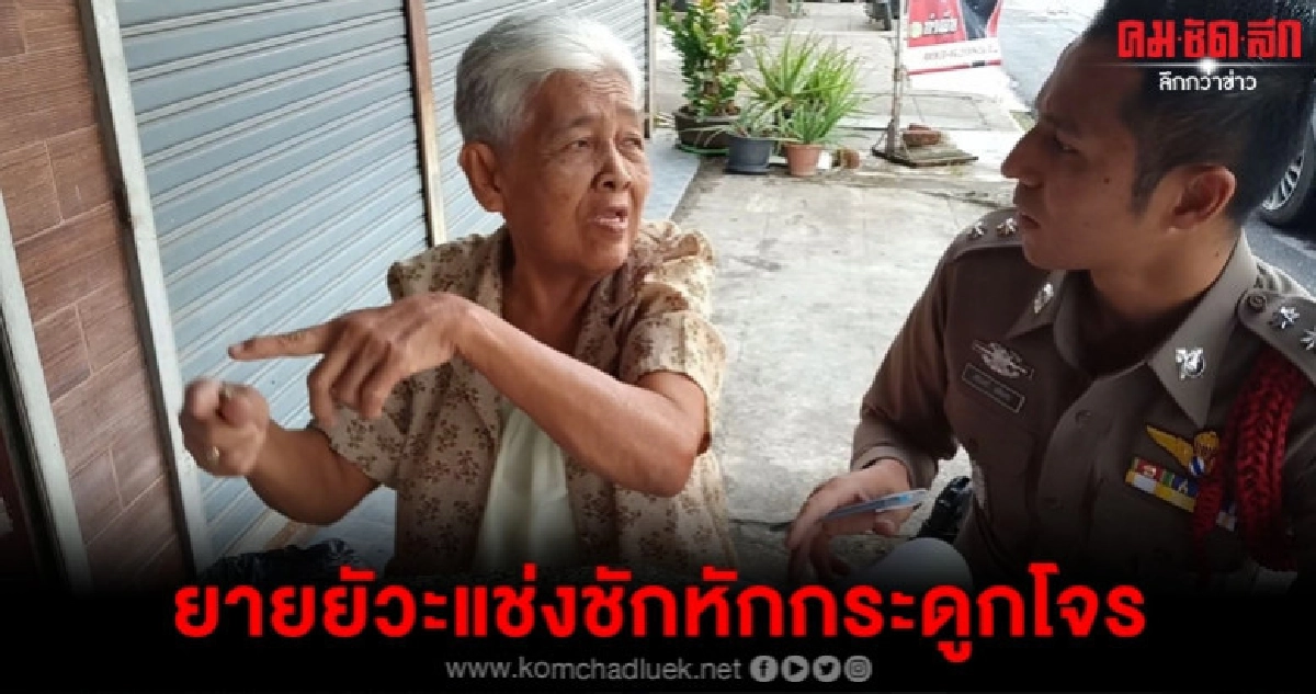 ยายยัวะร้านชำโดนงัดจับโจรได้ฟาดหัวแตก ยายยัวะร้านชำโดนงัดจับโจรได้ฟาดหัวแตก