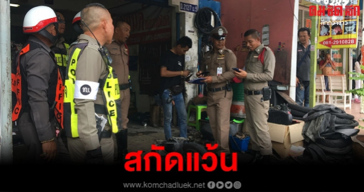 ล้างบางร้านแต่งรถซิ่งสกัดแว้น ล้างบางร้านแต่งรถซิ่งสกัดแว้น