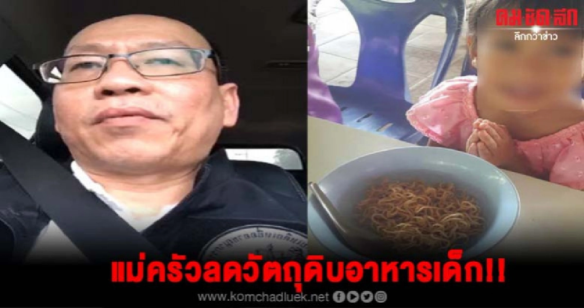 กระจ่างแล้ว!! อัจฉริยะสรุปประเด็นเคสครูอ้อมแม่ครัวลดวัตถุดิบ กระจ่างแล้ว!! อัจฉริยะสรุปประเด็นเคสครูอ้อมแม่ครัวลดวัตถุดิบ