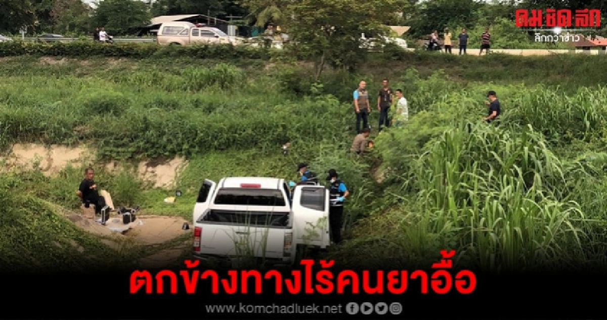 กระบะตกข้างทางไร้เงาคนเจ็บยาเสพติดอื้อ กระบะตกข้างทางไร้เงาคนเจ็บยาเสพติดอื้อ