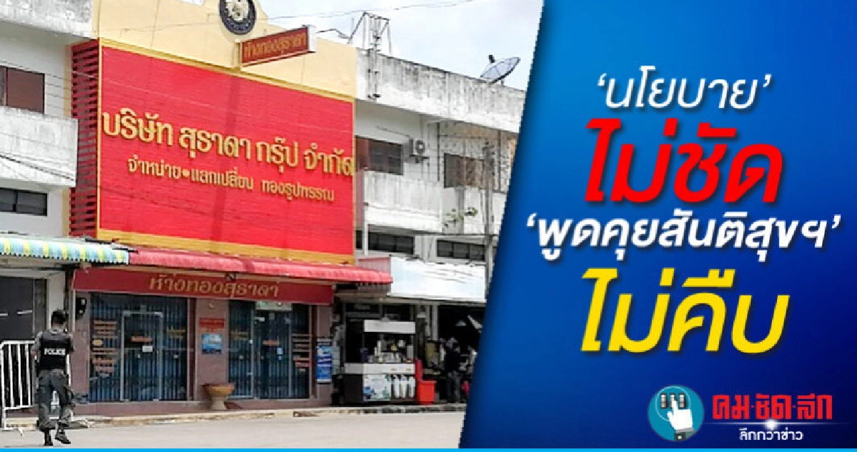 นโยบาย ไม่ชัด  พูดคุยสันติสุขฯ ไม่คืบ