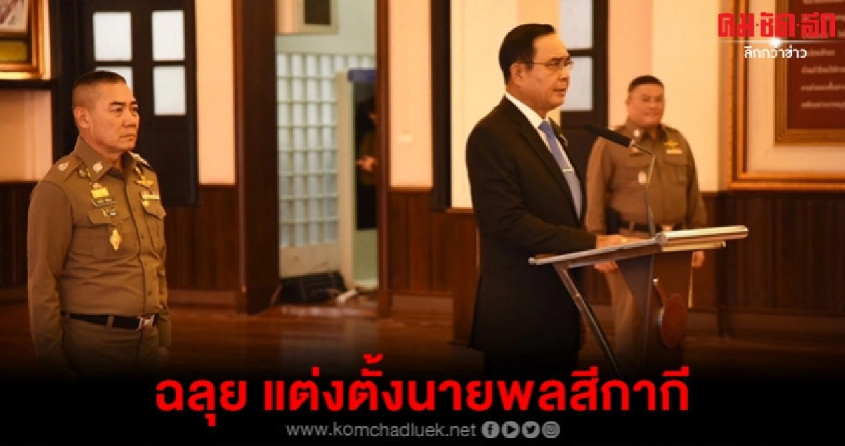 (คลิป) แต่งตั้งนายพลสีกากี 317 ตำแหน่งฉลุย (คลิป) แต่งตั้งนายพลสีกากี 317 ตำแหน่งฉลุย