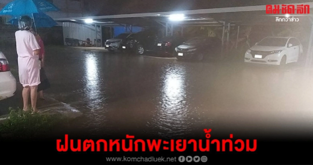 พะเยาฝนตกหนักน้ำท่วมถนนหลายสาย พะเยาฝนตกหนักน้ำท่วมถนนหลายสาย