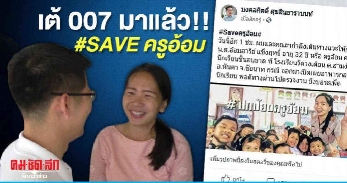 ส.ส.เต้ 007 พบ ครูอ้อม รับเรื่องสางปัญหาอาหารกลางวัน ส.ส.เต้ 007 พบ ครูอ้อม รับเรื่องสางปัญหาอาหารกลางวัน
