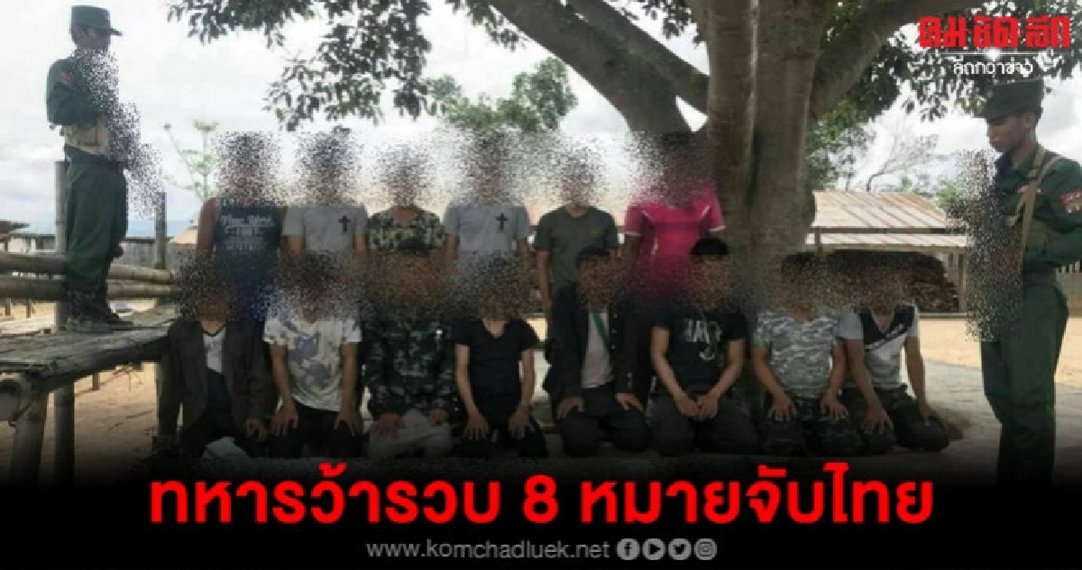 ทหารว้ารวบขบวนการลำเลียงยาเสพติดพบ 8 คนมีหมายจับไทย