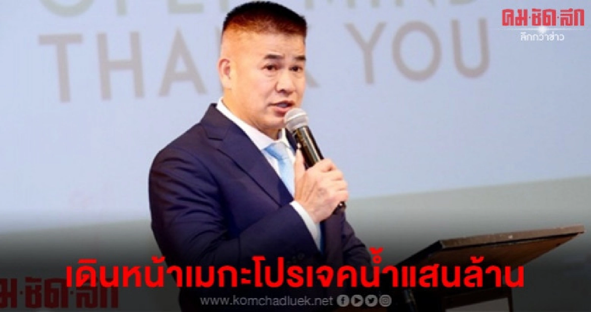 ธรรมนัส เดินหน้าเมกะโปรเจคน้ำแสนล้าน ธรรมนัส เดินหน้าเมกะโปรเจคน้ำแสนล้าน