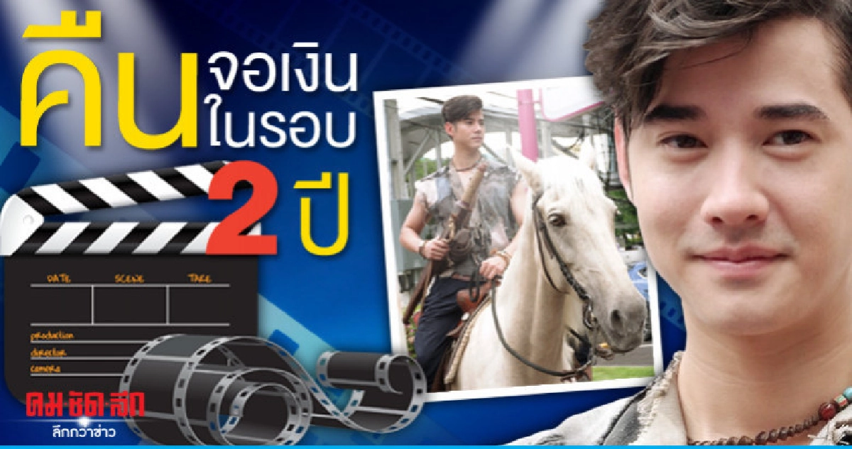 'มาริโอ้' หวนจอเงินในรอบ 2 ปี 'มาริโอ้' หวนจอเงินในรอบ 2 ปี