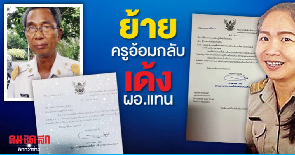 มาม่าพ่นพิษ ย้ายครูอ้อมกลับ เด้งผอ.แทน มาม่าพ่นพิษ ย้ายครูอ้อมกลับ เด้งผอ.แทน