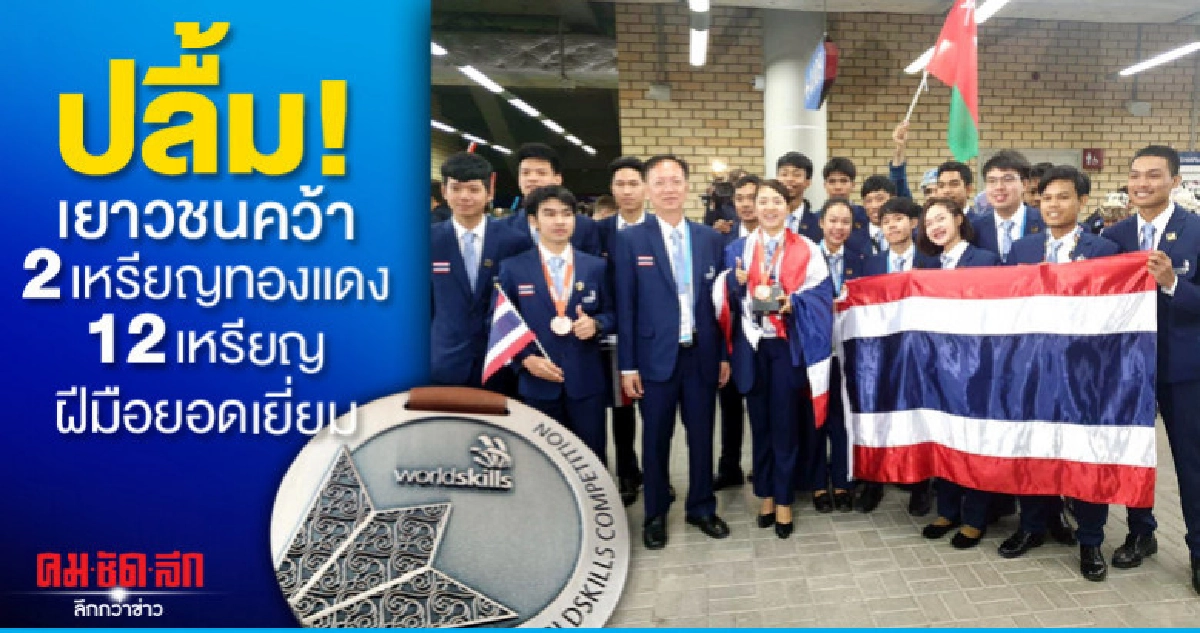 ปลื้ม! เยาวชนคว้า 2 เหรียญทองแดง 12 เหรียญฝีมือยอดเยี่ยม ปลื้ม! เยาวชนคว้า 2 เหรียญทองแดง 12 เหรียญฝีมือยอดเยี่ยม