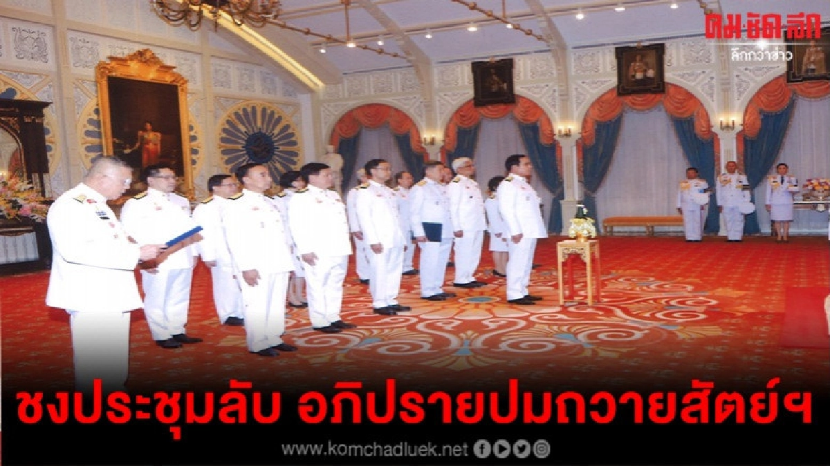 ชงประชุมลับอภิปรายปมถวายสัตย์ฯ ชงประชุมลับอภิปรายปมถวายสัตย์ฯ